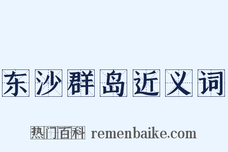 东沙群岛近义词是什么意思的图片